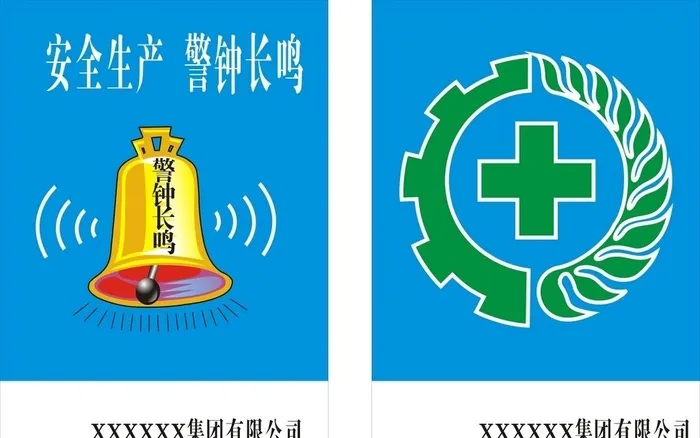 安全生产　警钟长鸣图片cdr矢量模版下载