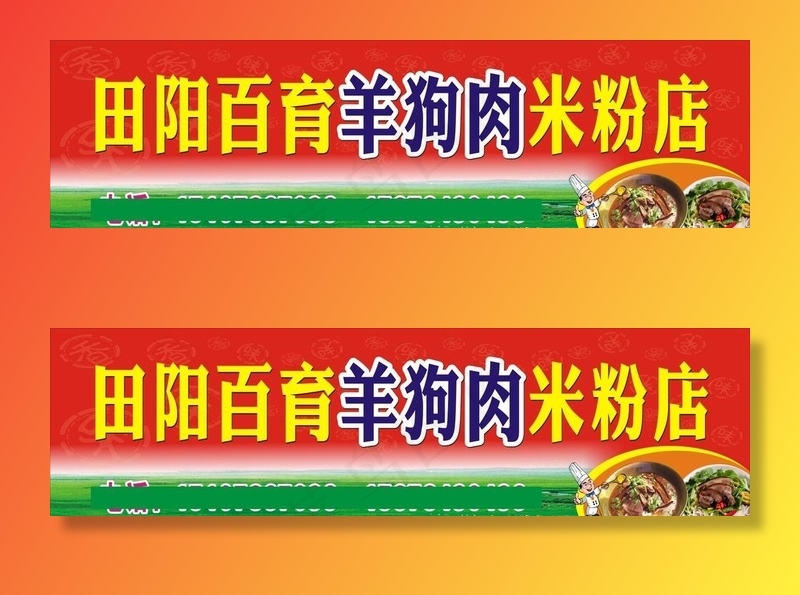 田阳百育羊狗肉粉店图片cdr矢量模版下载