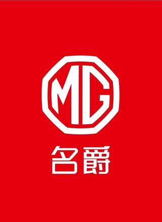 名爵汽车标识  MG标志图片