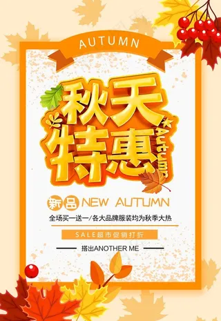 秋季海报图片