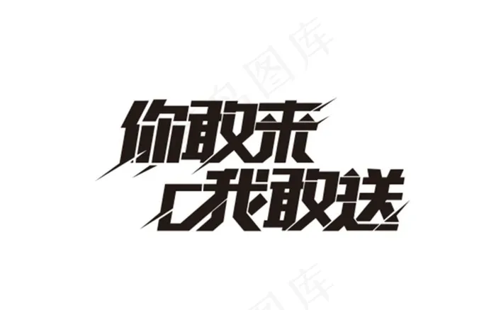 你敢来我敢送图片