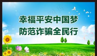 防范诈骗海报图片