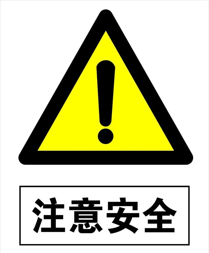 注意安全图片(1891x2363)