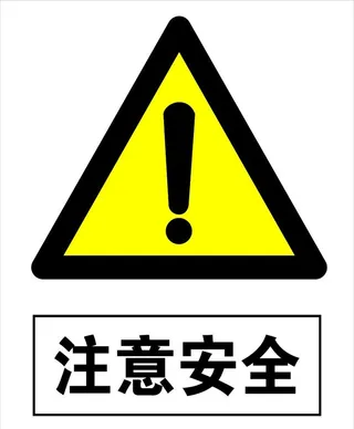 注意安全图片