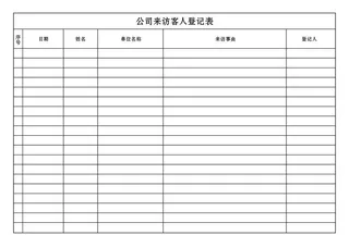 公司来访客人登记表图片