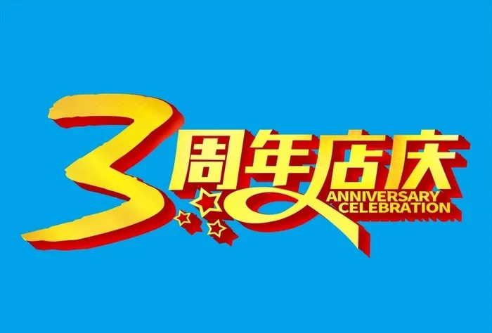 三周年店庆图片cdr矢量模版下载