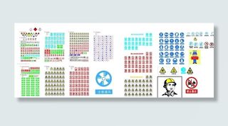 安全标志图标大集合图片