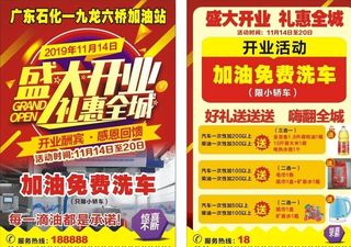 加油站盛大开业传单图片