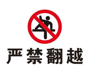严禁翻越标识图片