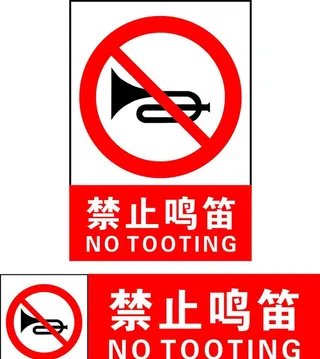 禁止鸣笛图片