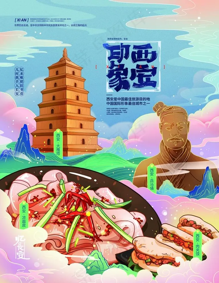 西安  图片psd模版下载