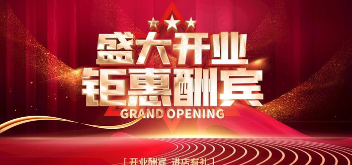 盛大开业 图片(7087x3543)psd模版下载