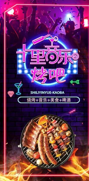 音乐烧烤海报图片
