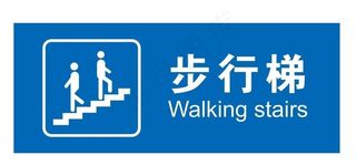 矢量步行梯图片