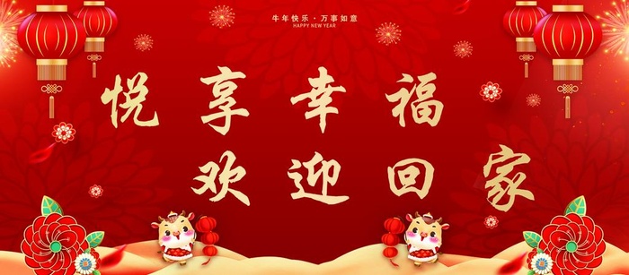 悦享幸福 欢迎回家图片(3693x1736)psd模版下载