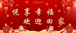 悦享幸福 欢迎回家图片