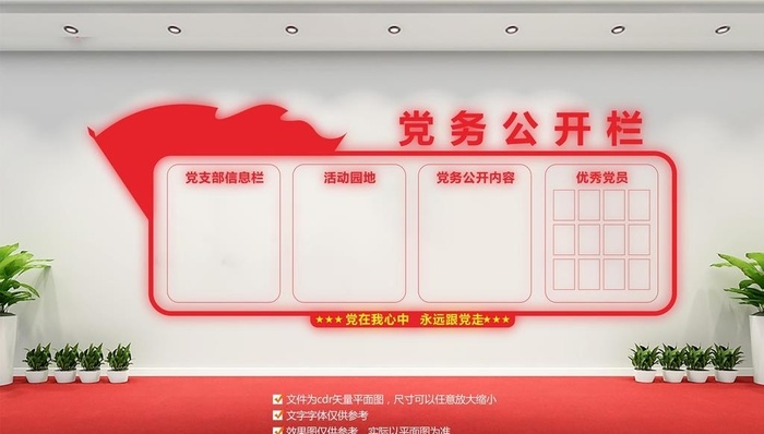 党务公开栏文化墙图片cdr矢量模版下载