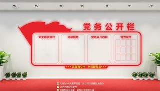 党务公开栏文化墙图片