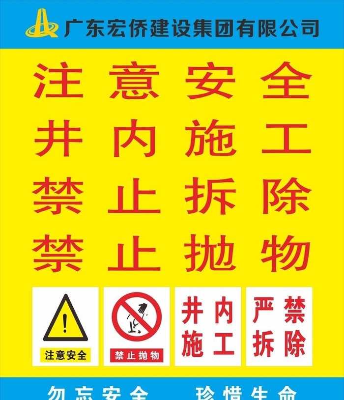 井内施工 严禁拆除图片cdr矢量模版下载