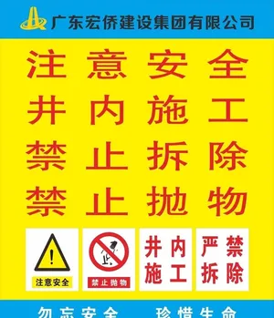 井内施工 严禁拆除图片
