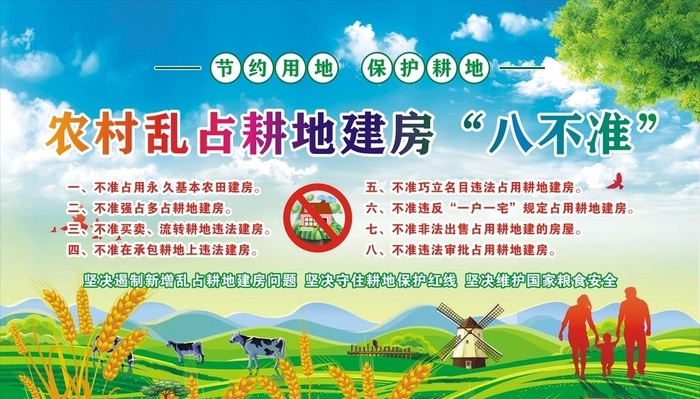 农村乱占耕地建房 八不准图片cdr矢量模版下载