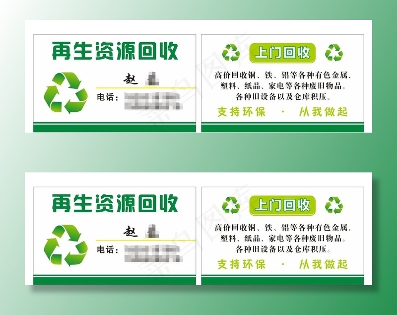 再生资源回收图片cdr矢量模版下载