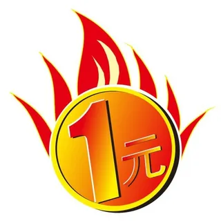 1元标签图片