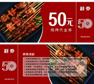 烧烤代金券图片