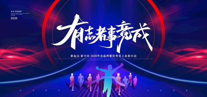 2020企业年会活动背景展板图片(7087x3543)psd模版下载