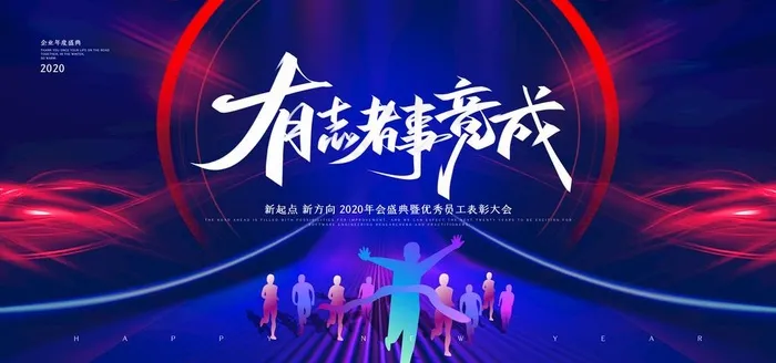 2020企业年会活动背景展板图片(7087x3543)psd模版下载