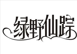 婚礼主题LOGO 森系图片