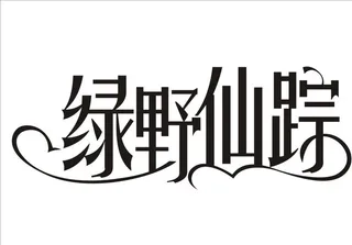 婚礼主题LOGO 森系图片