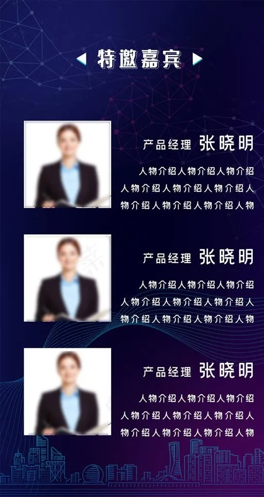 嘉宾名单图片psd模版下载