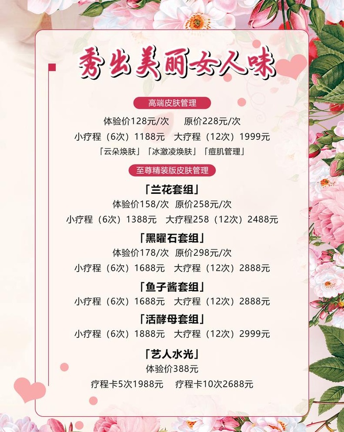 美容价格表图片(1240x1606)psd模版下载