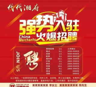 强势入驻饭店招聘图片