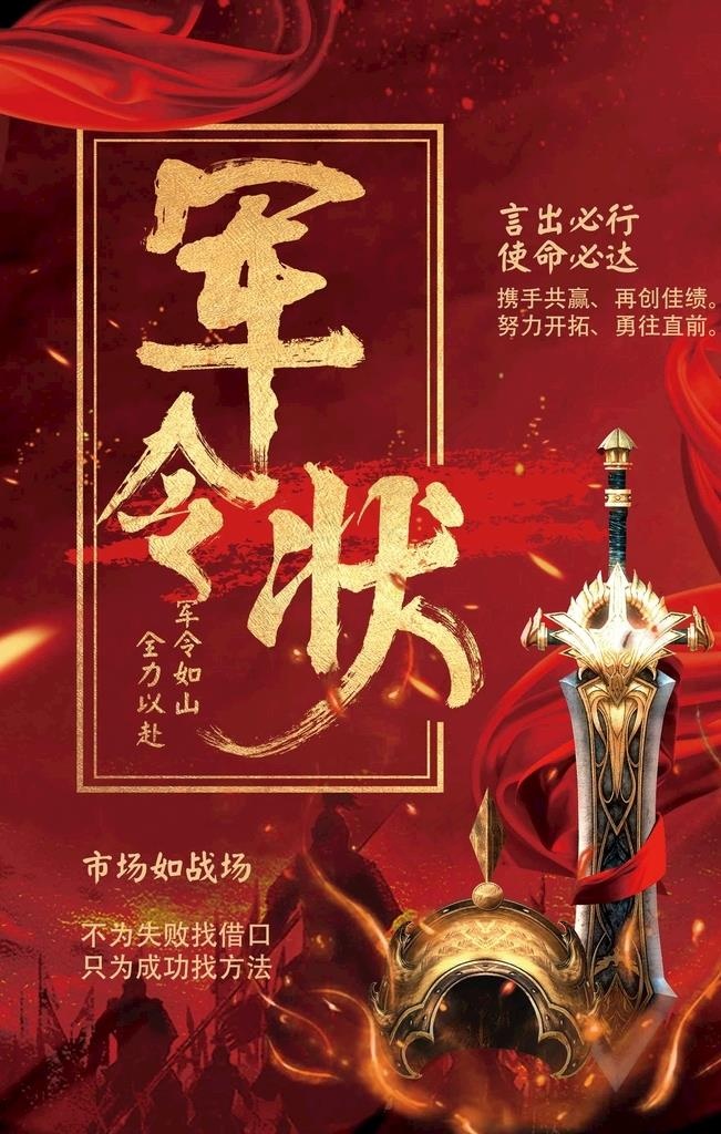 军令状企业活动海报素材图片