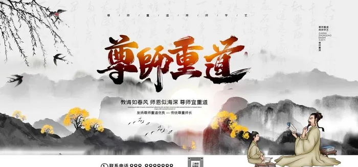 尊师重道图片(4252x2126)psd模版下载