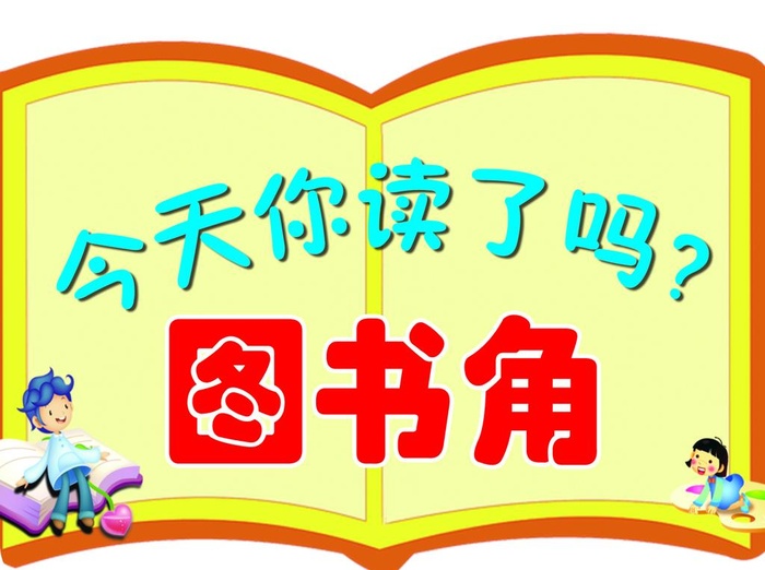 图书角图片