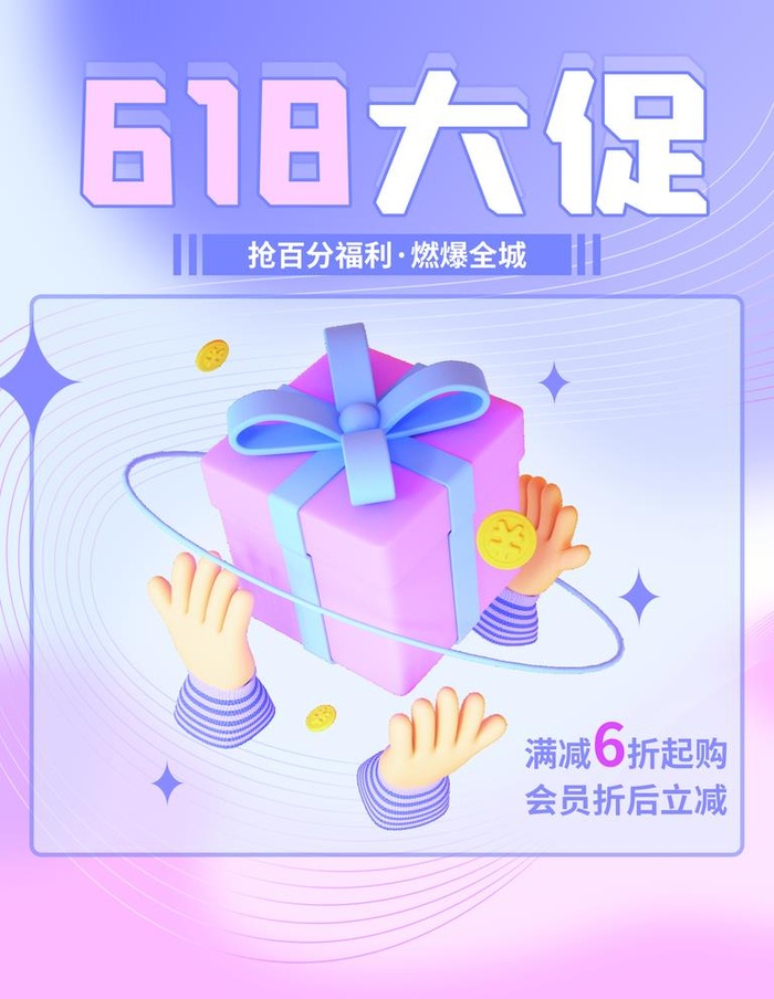 C4D618大促促销3D海报图片(3543x4724)psd模版下载