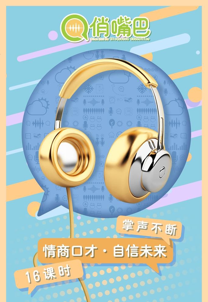 16课时掌声不断-听图片(7087x10630)psd模版下载