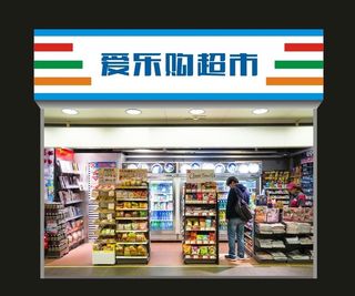 超市门头图片