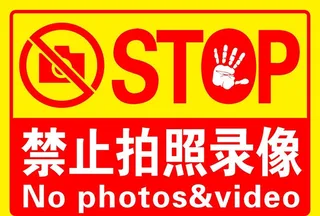 禁止拍照图片