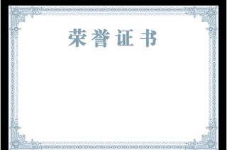 荣誉证书图片