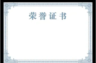 荣誉证书图片
