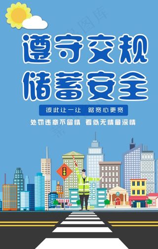 遵守交规图片