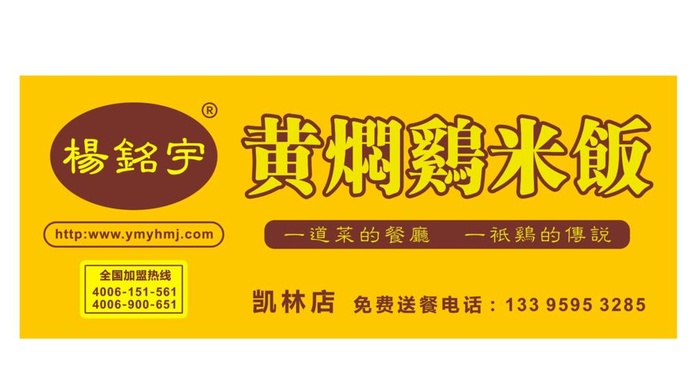 黄焖鸡米饭 店招图片