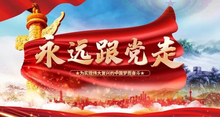 永远跟党走图片(4724x2657)psd模版下载