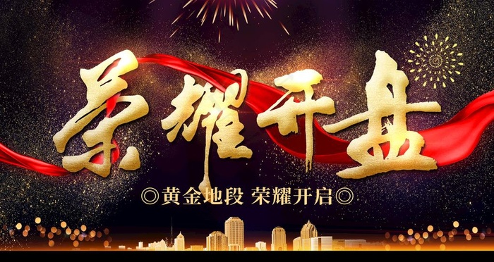 荣耀开盘图片psd模版下载