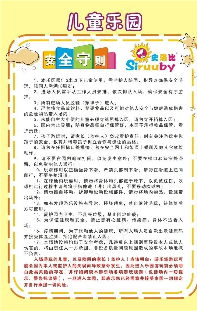 安全守则图片