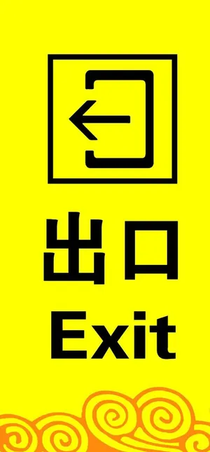 出口牌图片